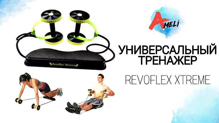 Обзор универсального тренажера Revoflex Xtreme