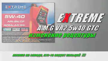 Extreme A.M.G VR2 5w40 GTC изменение рецептуры.
